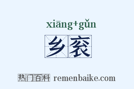 乡衮是什么意思的图片